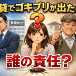 賃貸 ゴキブリ 責任 判断